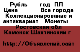 Рубль 1924 год. ПЛ › Цена ­ 2 500 - Все города Коллекционирование и антиквариат » Монеты   . Ростовская обл.,Каменск-Шахтинский г.